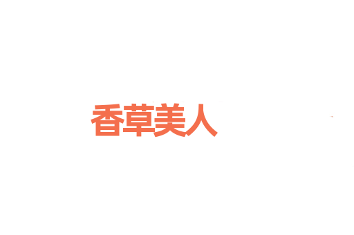 香草美人