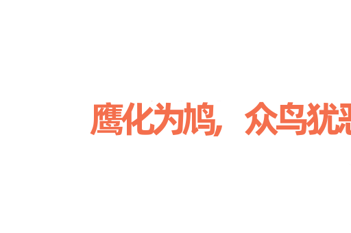 鹰化为鸠,众鸟犹恶其眼