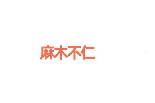 麻木不仁