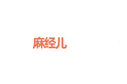 麻经儿