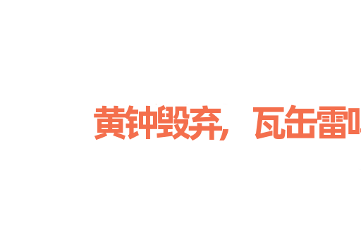 黄钟毁弃,瓦缶雷鸣
